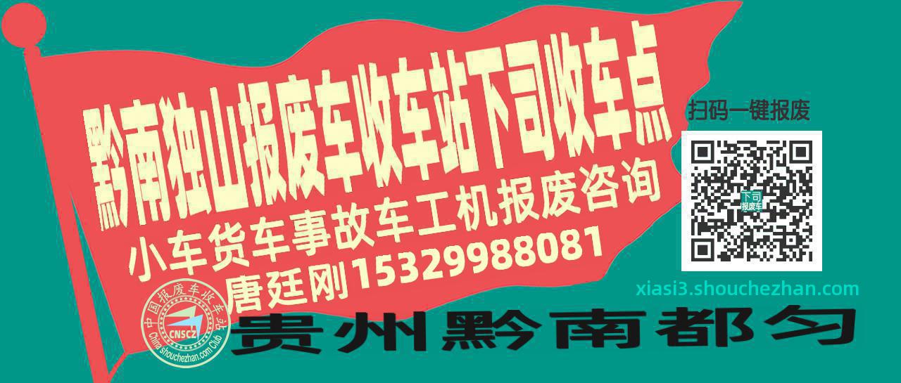 黔南独山报废车收车站下司收车点